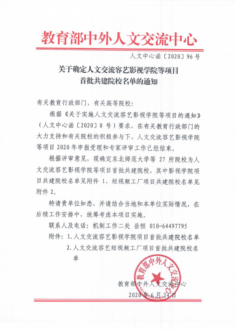 1593060106941750.png 关于确定人文交流容艺影视学院等项目首批共建院校名单的通知_00.png